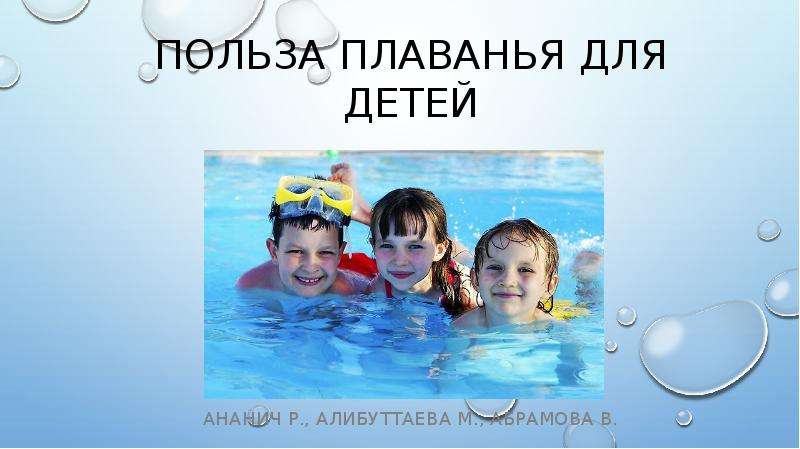 Презентация польза плавания для ребенка