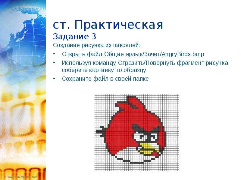 Сохранение растровых изображений. Практическая работа создание растровых изображений. Практическая работа по информатике создание растрового изображения. Создание растрового изображения в Paint практическая работа. Задачи по пикселям.
