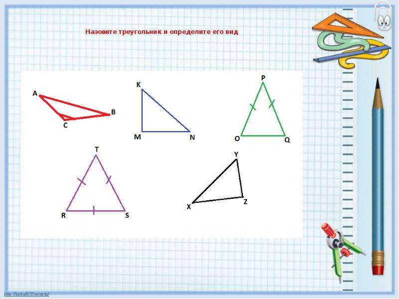 Рассмотри рисунок все треугольники назови буквами латинского алфавита