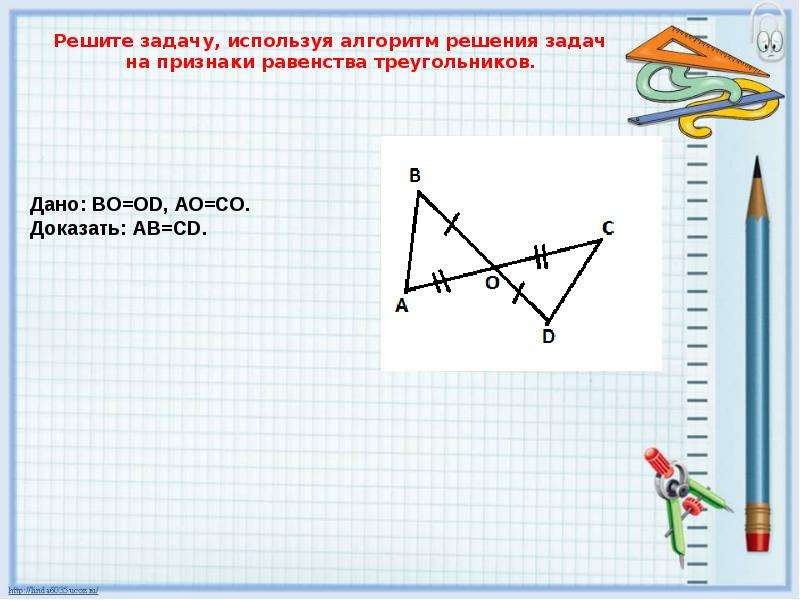 Алгоритм решения треугольников. Задачи на равенство треугольников 7 класс. Решение задач на применение признаков равенства треугольников. Решение задач на равенство треугольников. Решение задач на 1 признак равенства треугольников.