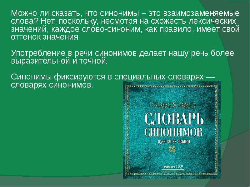 Когда синоним. Можно сказать синоним. Синонимы слову сказать синонимы сказать. Синонимы к слову сказал. Взаимозаменяемый синоним.