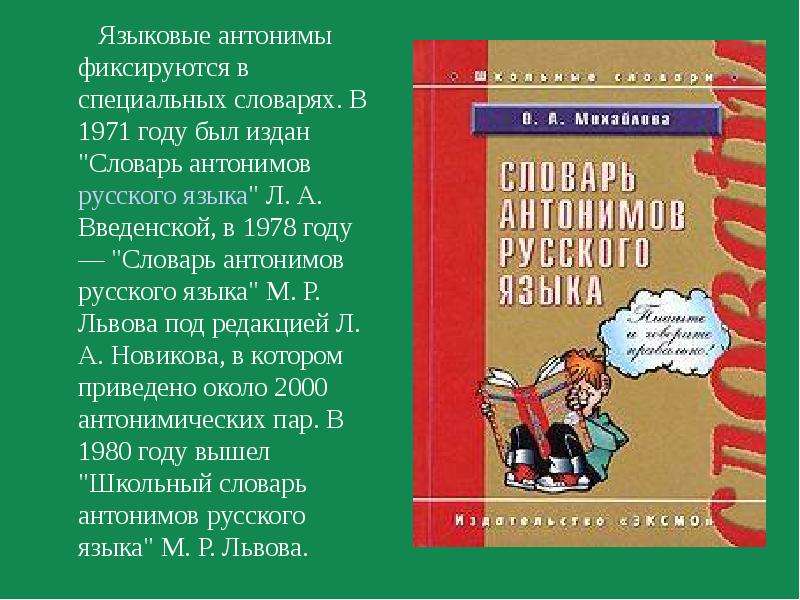 Проект словарь антонимов 2 класс русский язык