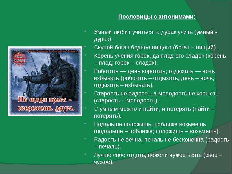 Использование антонимов в пословицах и поговорках 5 класс проект