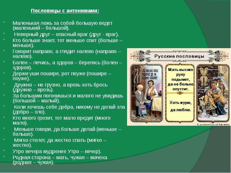 Использование антонимов в пословицах и поговорках 5 класс проект