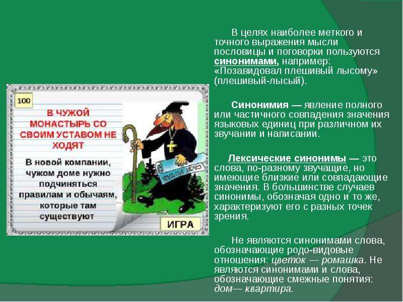 В чужой монастырь. Поговорки с омонимами. Пословицы с омонимами. В чужой монастырь со своим уставом не ходят. Пословицы с омонимами примеры.