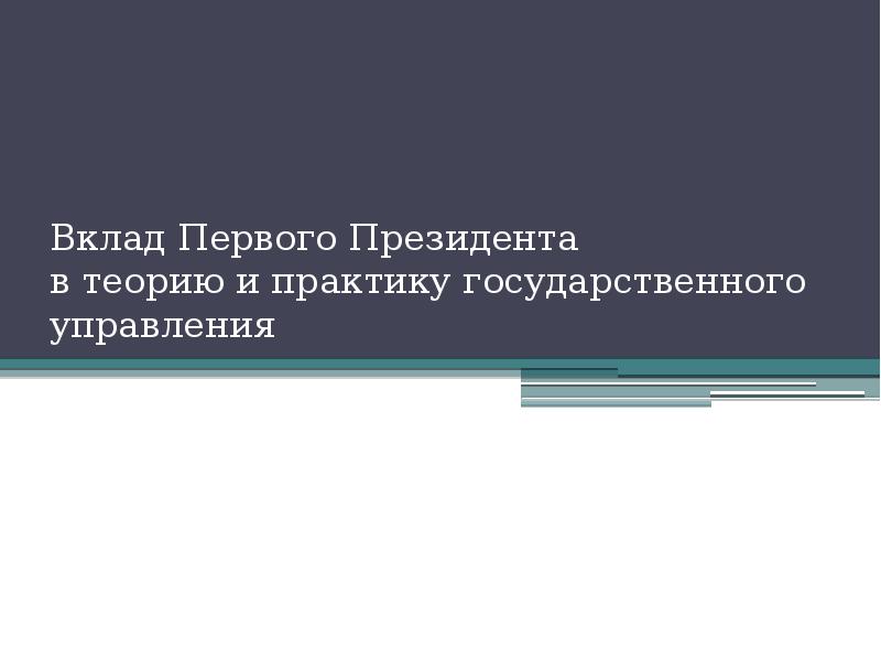 Теорию и практику государственного управления