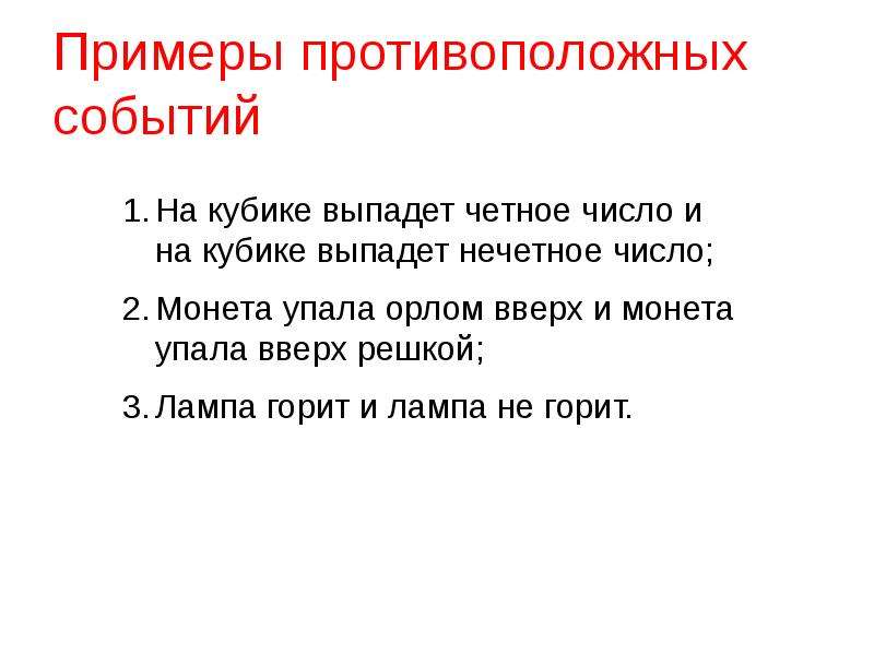 Маловероятные события примеры. Противоположные события примеры. Противоположные события в теории вероятности примеры. Противоположный пример. Взаимно противоположные события примеры.