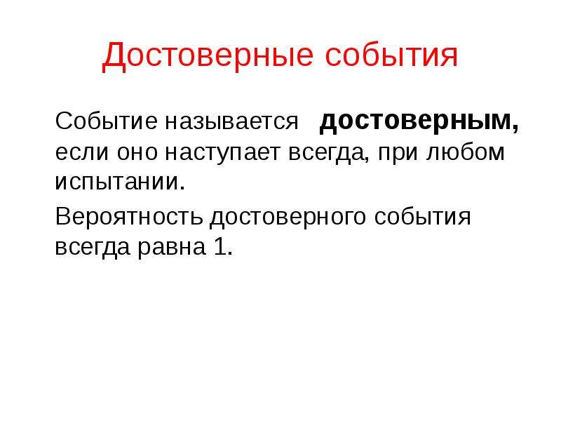 Всегда равны. Достоверное событие. Достоверное событие это в математике. Достоверным называется событие. Какие события называют достоверными.