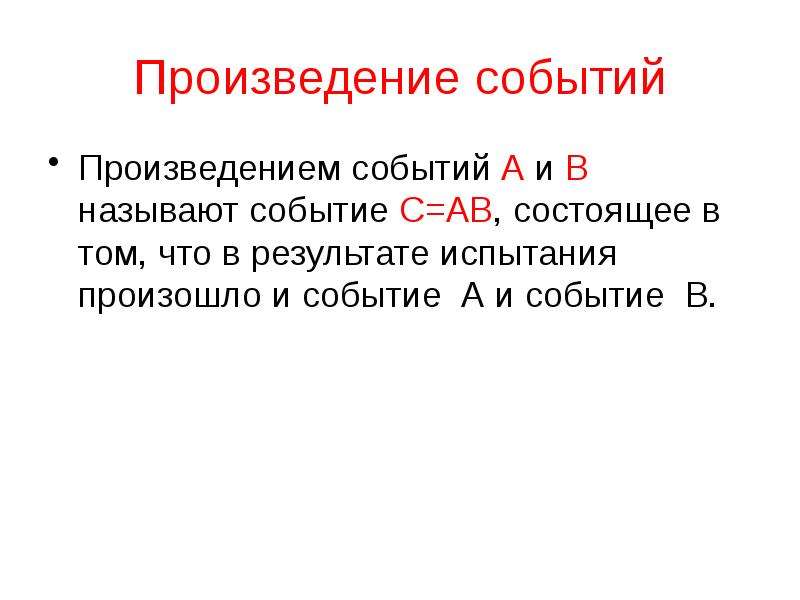 Где происходили события в произведении. Произведение событий. Произведением двух событий называется. Что называют произведением. Произведение событий в теории вероятности.