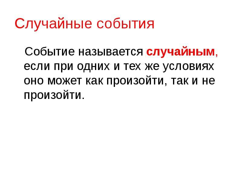 Случайные события примеры. Случайные события. Событие называется случайным если. Случайным событием называется событие которое. Какие события называются случайными.