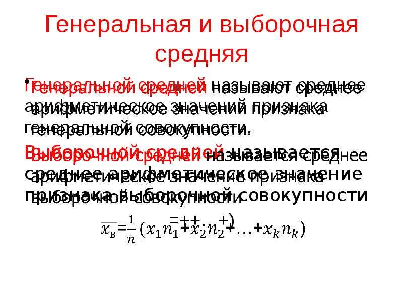 Среднее совокупности. Генеральная и выборочная средняя. Генеральная средняя и выборочная средняя. Среднее Генеральной совокупности. Среднее значение Генеральной совокупности это.