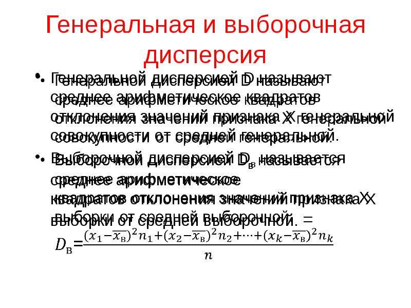 Дисперсия генеральной совокупности формула. Дисперсия по Генеральной совокупности. Генеральная и выборочная дисперсия. Генеральная дисперсия и выборочная дисперсия. Генеральная и выборочная средняя Генеральная и выборочная дисперсия.