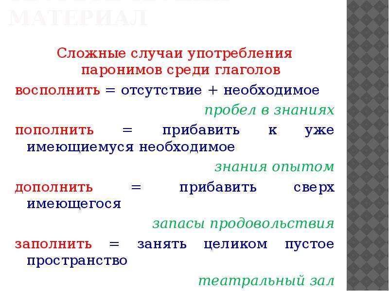 С приведенными ниже словами паронимами