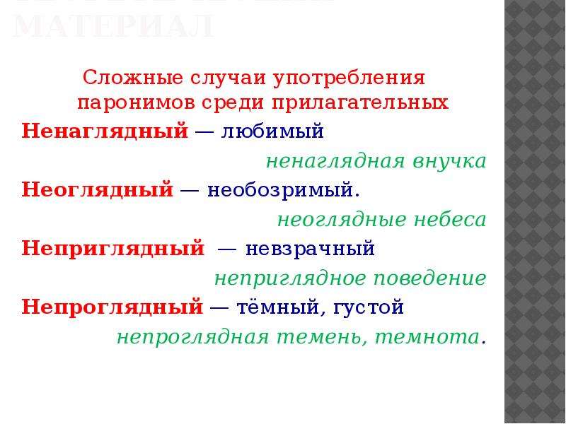 С приведенными ниже словами паронимами. Неоглядный пароним. Неприглядный пароним.