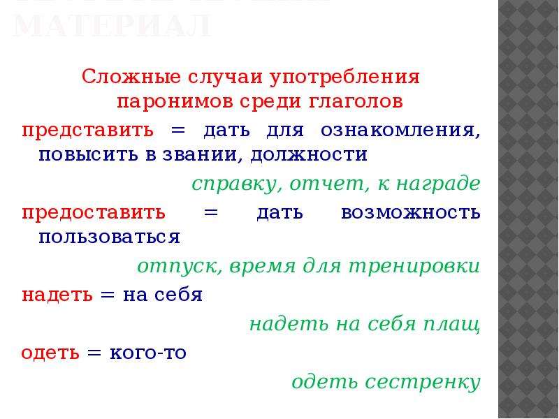 Сложный случай. Сложные случаи употребления паронимов. Паронимы и их лексическая сочетаемость. Лексическая сочетаемость глаголов. Лексическая сочетаемость прилагательных.