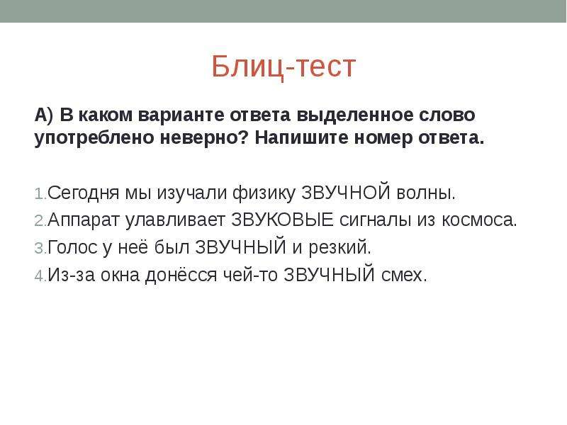 Блиц тест. Звуковой звучный паронимы. Трудные случаи русской грамматики.