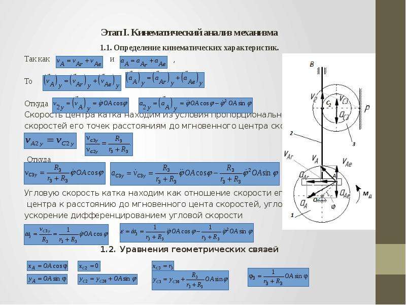 Свойства механизма. Кинематические характеристики механизма. Мгновенный центр скоростей цилиндра. Мгновенный центр скоростей катка. Определяем кинематические характеристики.