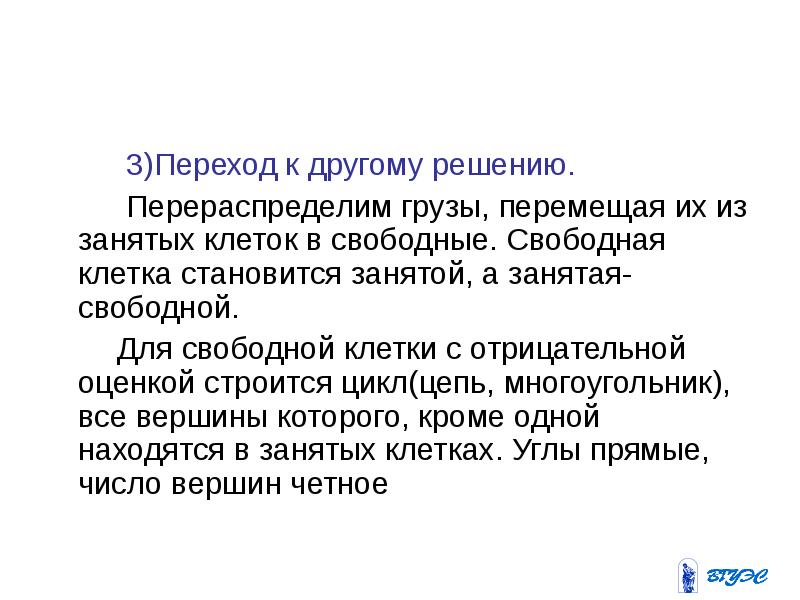 Свободно свободные переходы. Количество грузов в занятых клетках, характеристик свободных клеток.