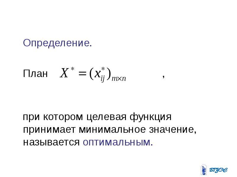 Определение 8. Оптимальное значение целевой функции называется. Минимальное значение целевой функции. Целевая функция оценки. Определение целевой функции.