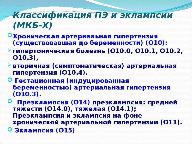 Гестационная артериальная гипертензия. Артериальная гипертония мкб 10 код. Гипертоническая болезнь мкб 10. Гестационная гипертония мкб 10. Гипертония беременных мкб 10.