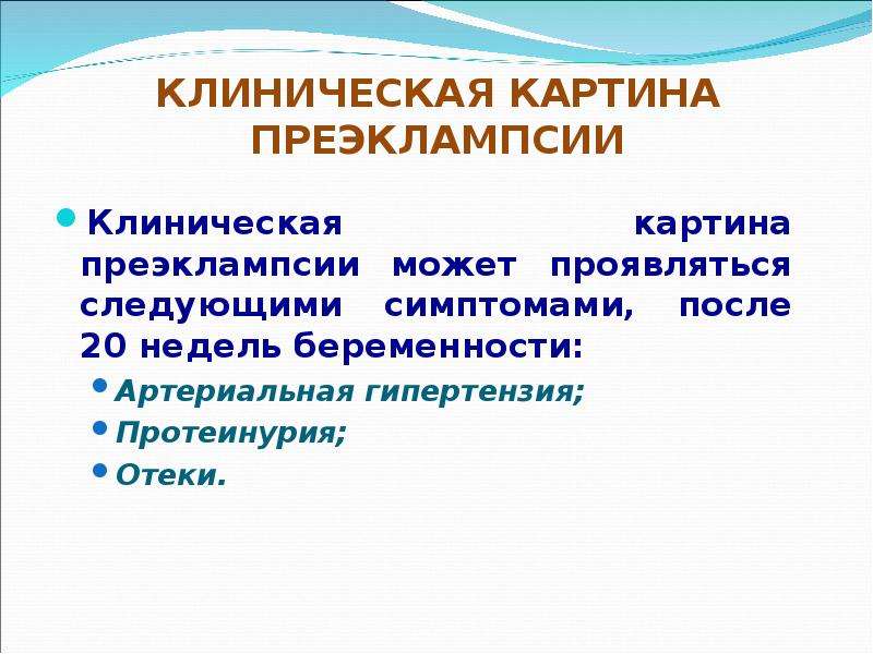 Преэклампсия клиническая картина