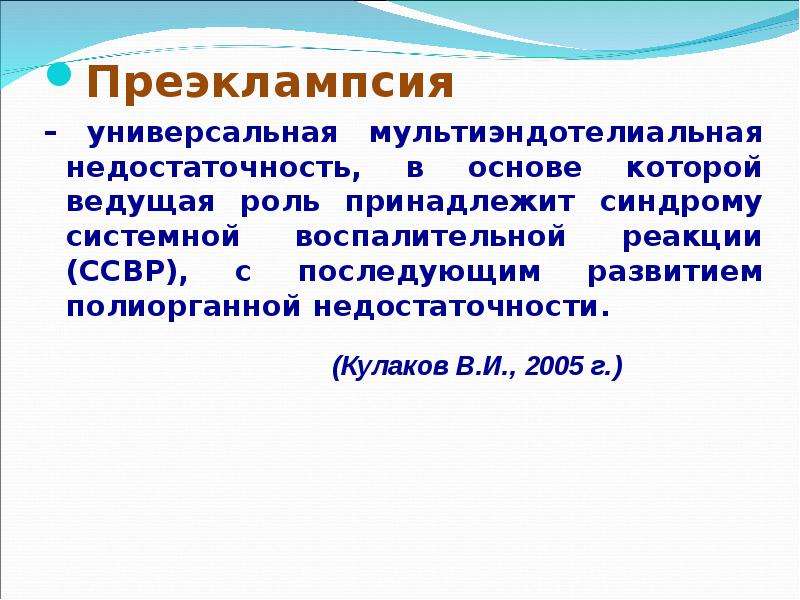 Приэклампсия что это. Преэклампсия презентация. Преэклампсия полиорганная недостаточность. Преэклампсия протокол. Теории развития преэклампсии.