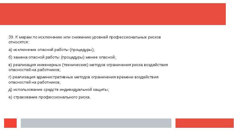 Выбранных мер. Меры по исключению или снижению профессиональных рисков. Снижению уровней профессиональных рисков. Исключение рисков. Снижение уровня проф риска.
