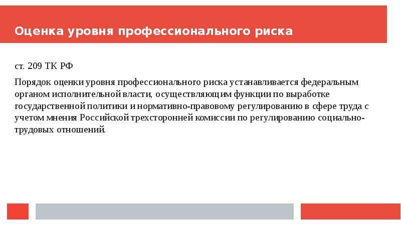 Оценка профессионального уровня. Порядок оценки уровня профессионального риска. Порядок оценки уровня профессионального риска устанавливается. Понятие профессионального риска.