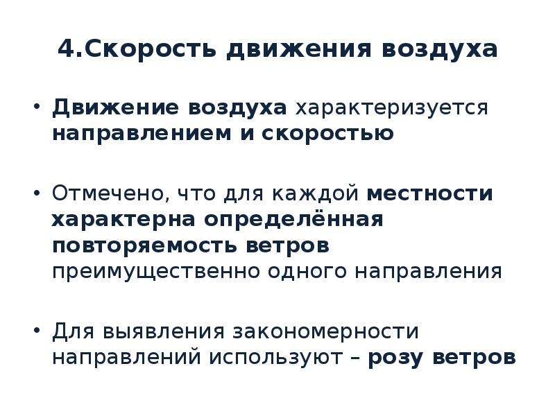 Скорость движения воздуха определяют