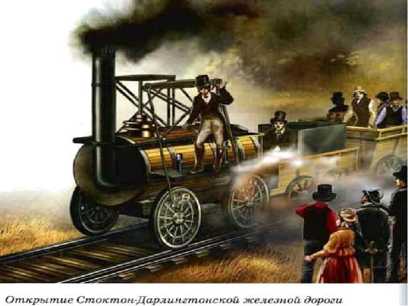 Появление железной дороги. Возникновение железной дороги. США 1830 Г- началась эпоха железных дорог,. Павловск железная дорога 1830. Купер поезд.