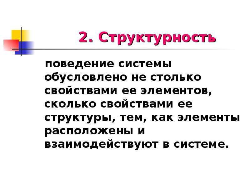 Поведение системы это. Поведение системы. Структурность системы. Структурность текста это. Поведение системы обусловлено свойствами её структуры.