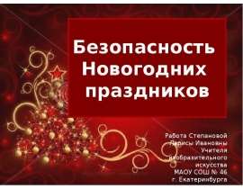 Безопасность новогодних праздников