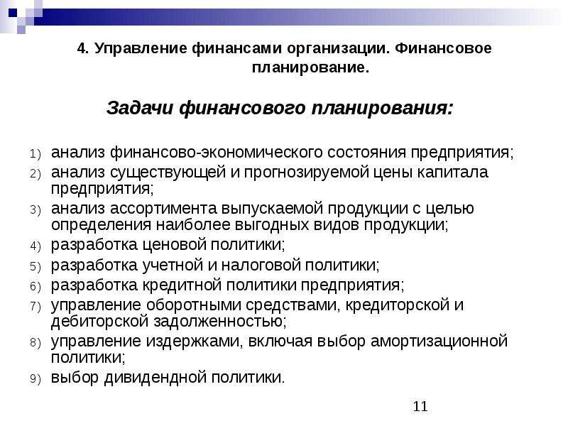 Планирование финансов предприятия. Задачи планирования финансов. Анализ и планирование. Анализ финансового плана. Анализ и планирование финансов предприятия.