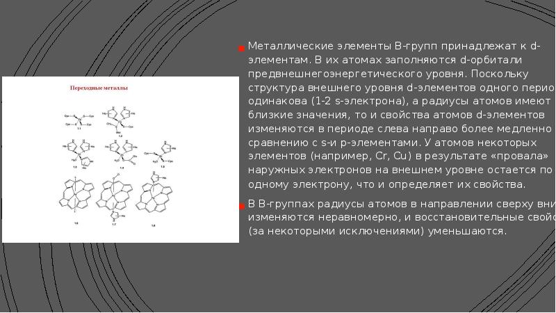 Общая характеристика переходных металлов 11 класс презентация