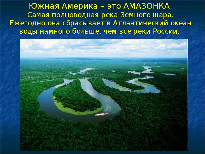 Самая длинная река евразии ответ. Южная Америка река Амазонка. Южная Америка Амазонка река для детей. Самая полноводная река Южной Америки. Самая длинная река в материке Южная Америка.