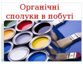 Органічні сполуки в побуті
