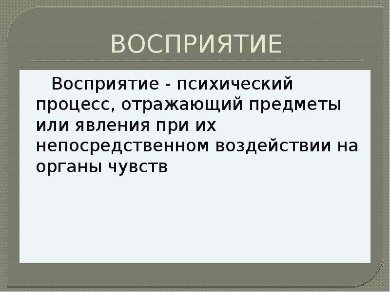 Познавательные ощущения. Перцептивные психические процессы. Восприятие как психический процесс. Восприятие - это психический процесс познания .... Воспринимающий или воспринимаемое.