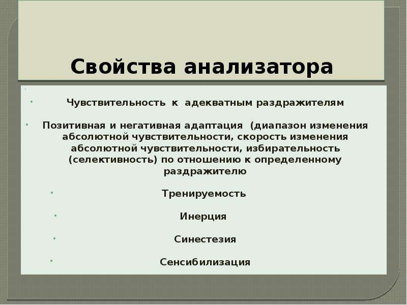 Характеристика анализаторов. Чувствительность анализаторов. Абсолютная чувствительность анализатора. Диапазон чувствительности анализатора это. Абсолютная чувствительность человека.