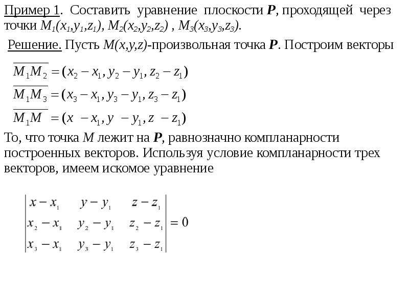 Составить уравнение плоскости через точку