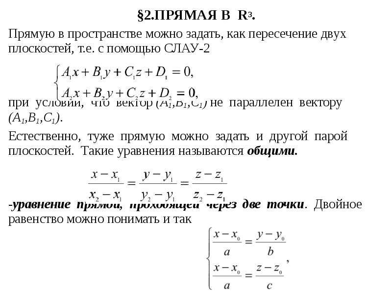 Прямая в пространстве