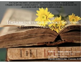 Поэтический бум 50-60-х годов ХХ века