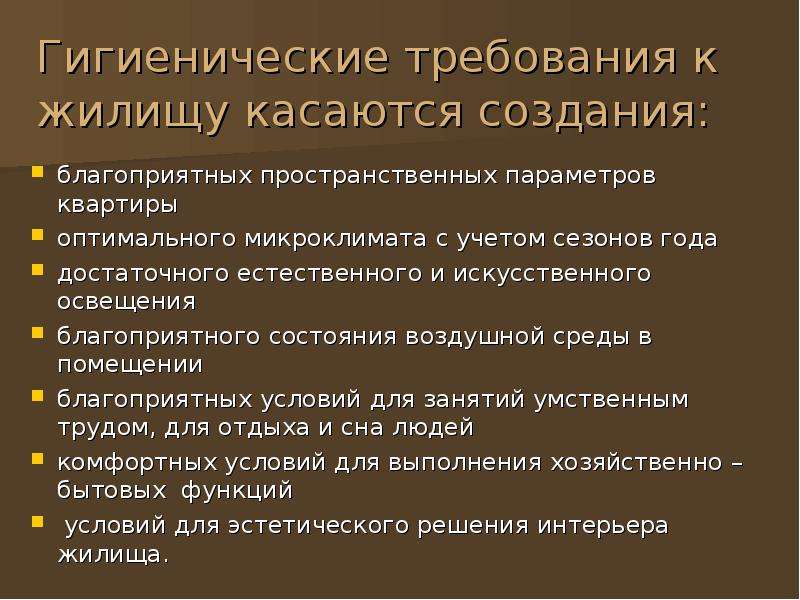 Требования к планировке. Гигиенические требования к планировке жилых помещений. Гигиенические требования к планировке жилищ. Гигиенические требования к планировке и строительству жилищ. Основные гигиенические требования в отношении.