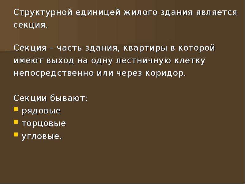 Имеют выход. Структурная единица жилого здания является.