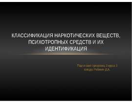 Классификация наркотических веществ, психотропных средств и их
