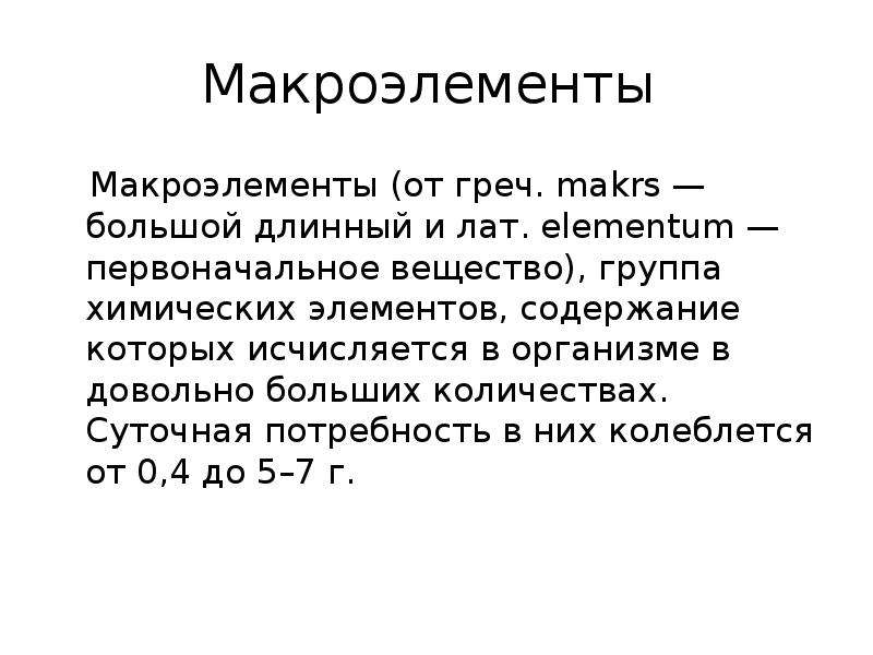 Элементы макроэлементы