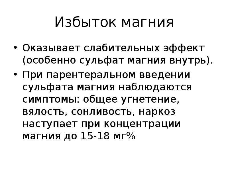 Избыток магния симптомы. Признаки переизбытка магния. Избыток магния симптомы у женщин.