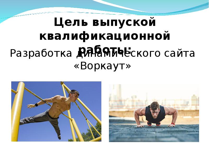 Презентация про воркаут