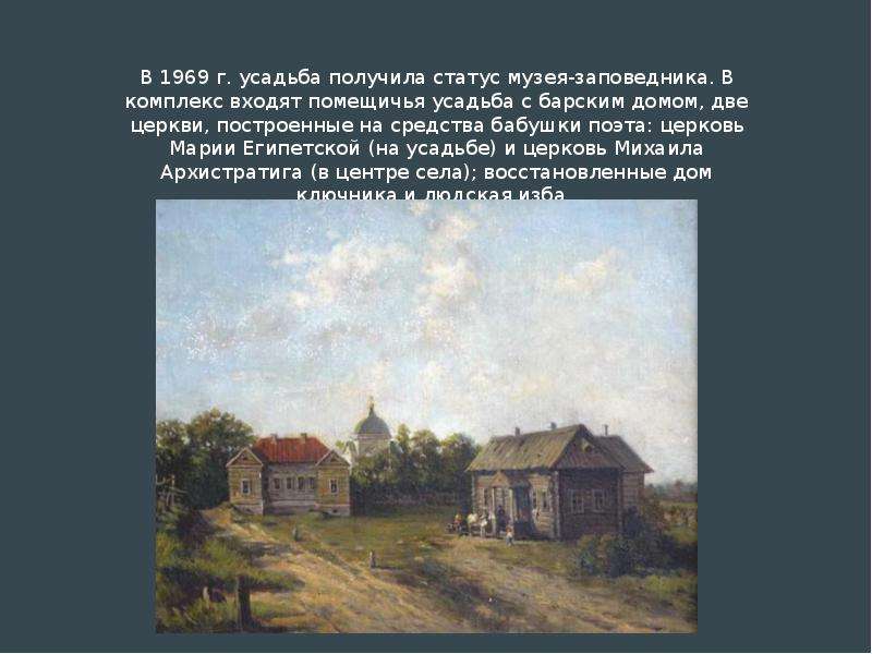 Имение получаемый. Государственный Лермонтовский музей-заповедник Тарханы сообщение. Проект музей заповедник Лермонтова. Государственный Лермонтовский музей-заповедник Тарханы презентация. Доклад государственный Лермонтовский музей-заповедник Тарханы.