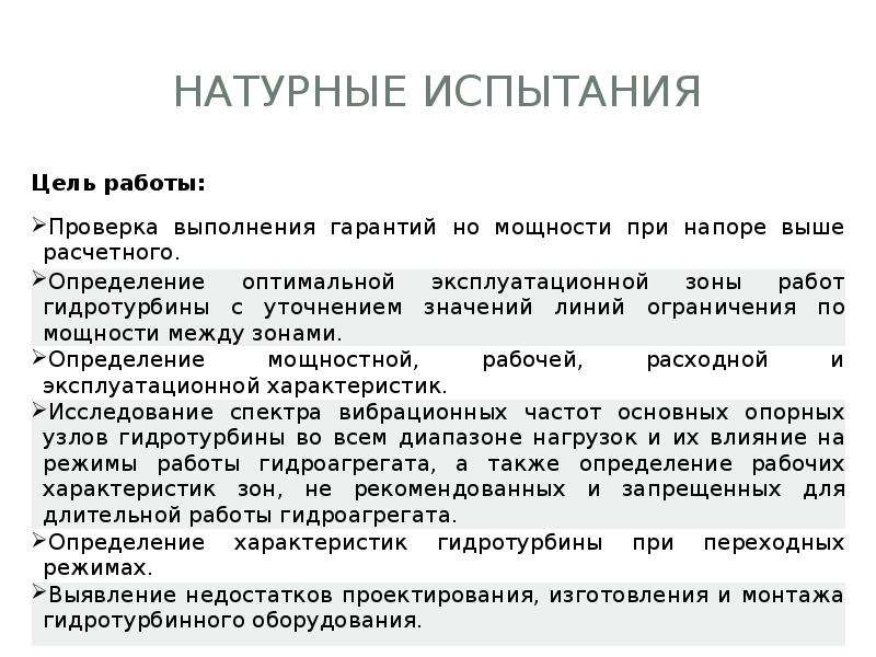 Условия испытаний это. Натурные испытания. Натурные исследования.