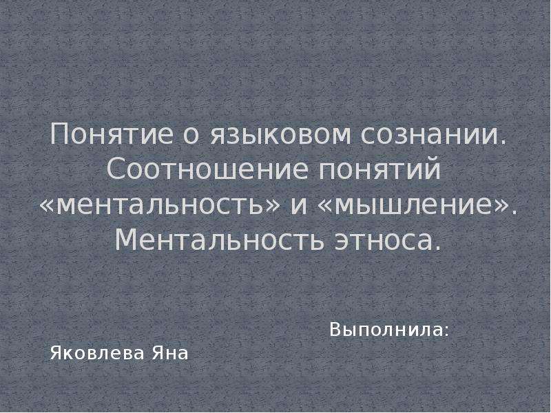 Языковой образ это. Языковое сознание.